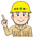 安全第一.png