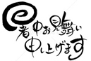 暑中お見舞い申し上げます.jpg