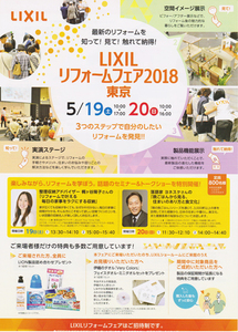 LIXILリフォームフェア2018-001.jpg